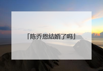 陈乔恩结婚了吗