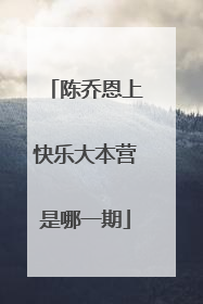 陈乔恩上快乐大本营是哪一期