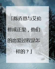 陈乔恩与艾伦修成正果，他们的恋爱过程是怎样的？
