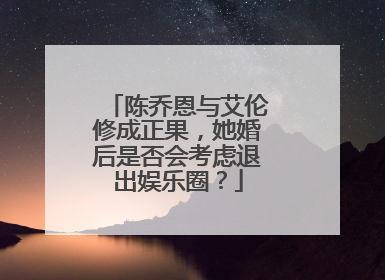 陈乔恩与艾伦修成正果,她婚后是否会考虑退出娱乐圈?