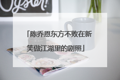 陈乔恩东方不败在新笑傲江湖里的剧照