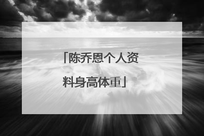 陈乔恩个人资料身高体重
