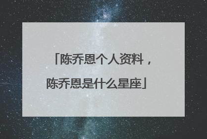 陈乔恩个人资料,陈乔恩是什么星座