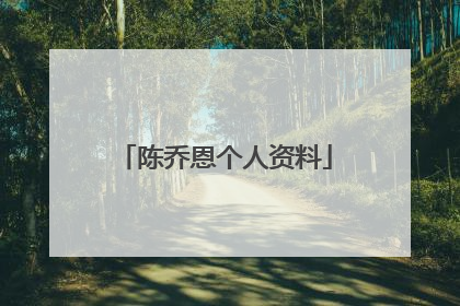 陈乔恩个人资料