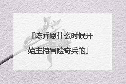 陈乔恩什么时候开始主持冒险奇兵的
