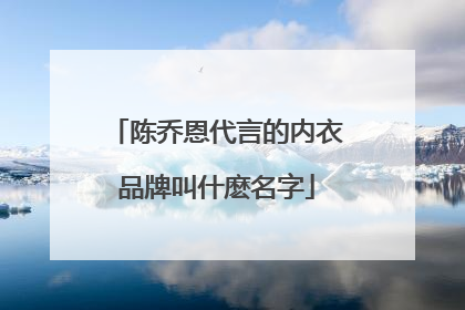 陈乔恩代言的内衣品牌叫什麽名字