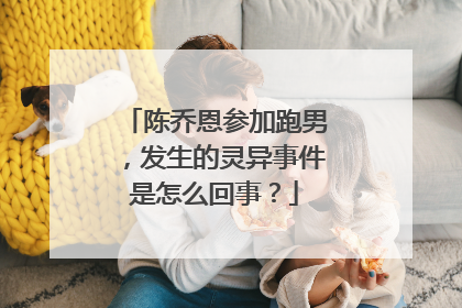 陈乔恩参加跑男，发生的灵异事件是怎么回事？