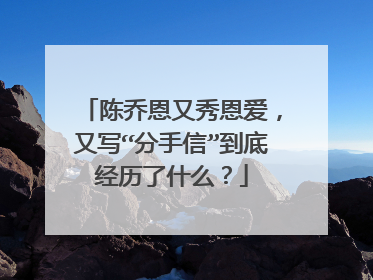 陈乔恩又秀恩爱,又写“分手信”到底经历了什么?