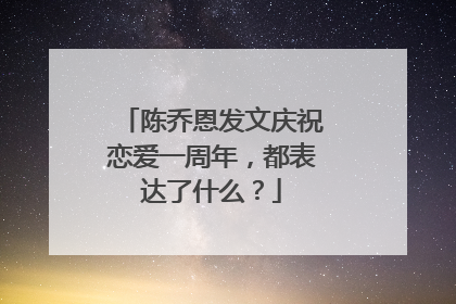 陈乔恩发文庆祝恋爱一周年，都表达了什么？