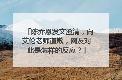 陈乔恩发文澄清，向艾伦老师道歉，网友对此是怎样的反应？