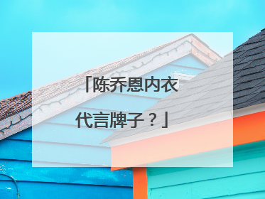 陈乔恩内衣代言牌子?