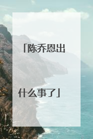 陈乔恩出什么事了