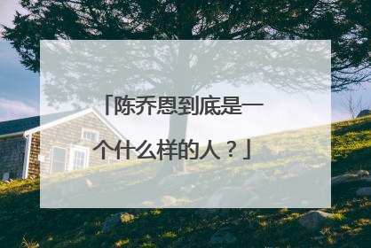 陈乔恩到底是一个什么样的人？