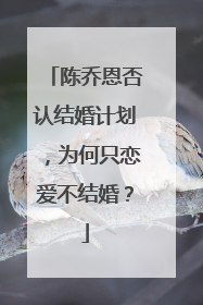 陈乔恩否认结婚计划,为何只恋爱不结婚?