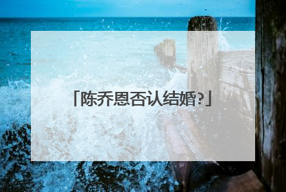 陈乔恩否认结婚?