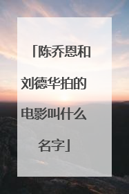 陈乔恩和刘德华拍的电影叫什么名字