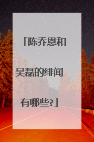 陈乔恩和吴磊的绯闻有哪些?