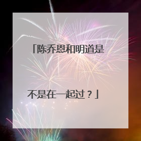 陈乔恩和明道是不是在一起过?
