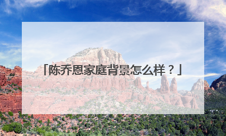 陈乔恩家庭背景怎么样？