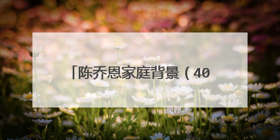 陈乔恩家庭背景（40岁陈乔恩至今单身）