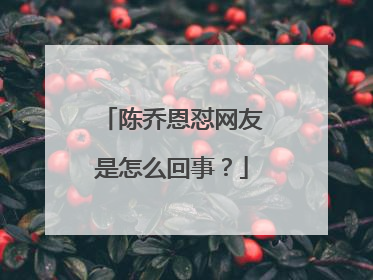 陈乔恩怼网友是怎么回事?