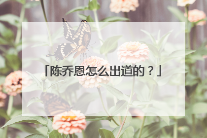 陈乔恩怎么出道的?