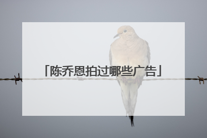 陈乔恩拍过哪些广告