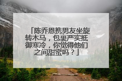 陈乔恩携男友坐旋转木马,包裹严实抵御寒冷,你觉得他们之间甜蜜吗?