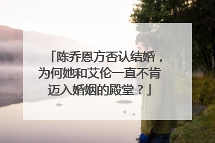 陈乔恩方否认结婚,为何她和艾伦一直不肯迈入婚姻的殿堂?