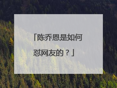 陈乔恩是如何怼网友的?
