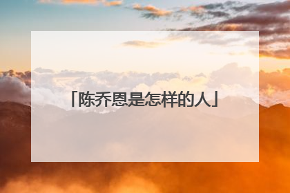 陈乔恩是怎样的人