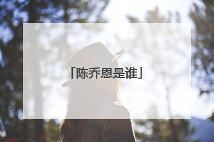 陈乔恩是谁