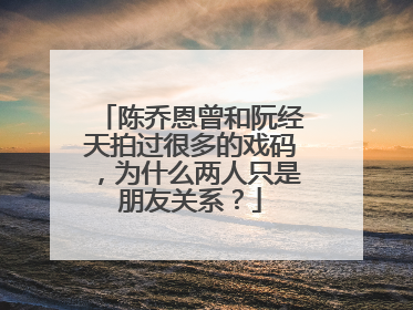 陈乔恩曾和阮经天拍过很多的戏码,为什么两人只是朋友关系?