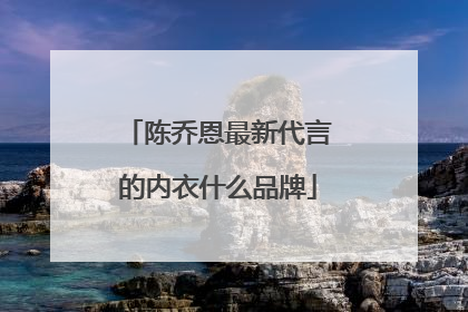 陈乔恩最新代言的内衣什么品牌