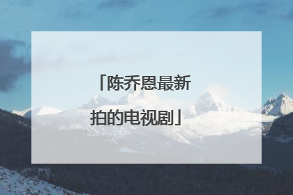 陈乔恩最新拍的电视剧