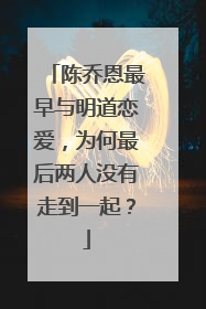 陈乔恩最早与明道恋爱,为何最后两人没有走到一起?
