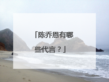 陈乔恩有哪些代言?