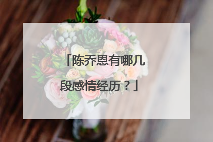 陈乔恩有哪几段感情经历?