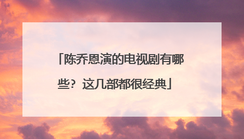 陈乔恩演的电视剧有哪些? 这几部都很经典