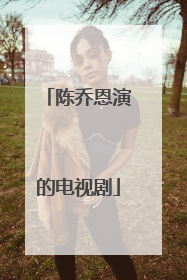 陈乔恩演的电视剧