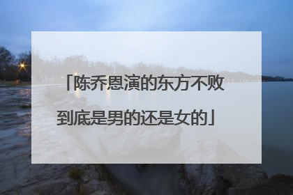 陈乔恩演的东方不败到底是男的还是女的
