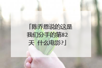 陈乔恩说的这是我们分手的第82天 什么电影?