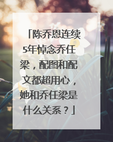 陈乔恩连续5年悼念乔任梁,配图和配文都超用心,她和乔任梁是什么关系?