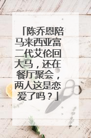 陈乔恩陪马来西亚富二代艾伦回大马,还在餐厅聚会,两人这是恋爱了吗?