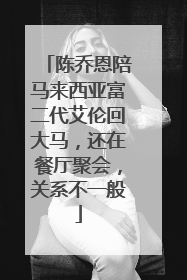 陈乔恩陪马来西亚富二代艾伦回大马,还在餐厅聚会,关系不一般