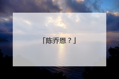 陈乔恩？