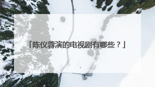 陈仪蓉演的电视剧有哪些?