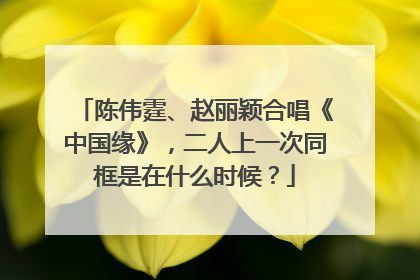 陈伟霆、赵丽颖合唱《中国缘》，二人上一次同框是在什么时候？