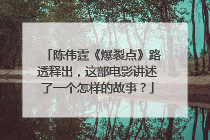陈伟霆《爆裂点》路透释出,这部电影讲述了一个怎样的故事?