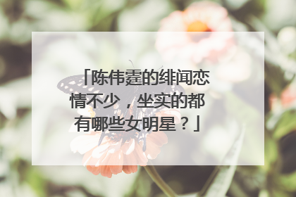 陈伟霆的绯闻恋情不少，坐实的都有哪些女明星？